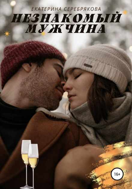 Незнайомий чоловік