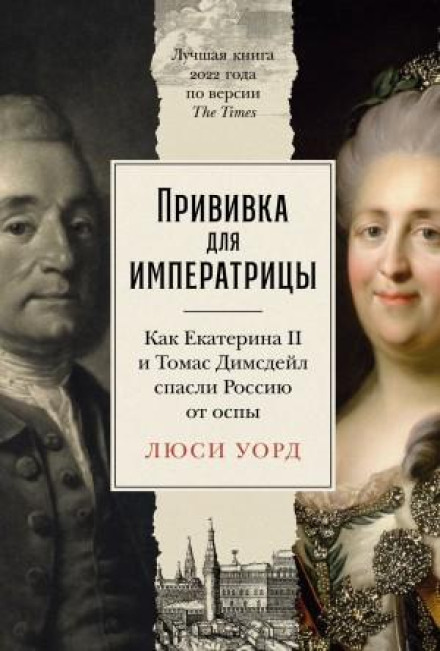 The Empress and the English Doctor: How Catherine the Great Defied a Deadly Virus