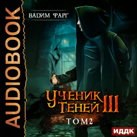 Apprentice of Shadows. Book 3. Volume 2