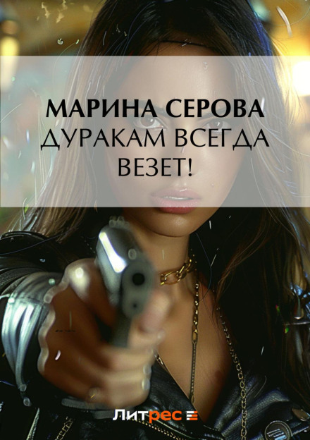 Дурням завжди щастить!