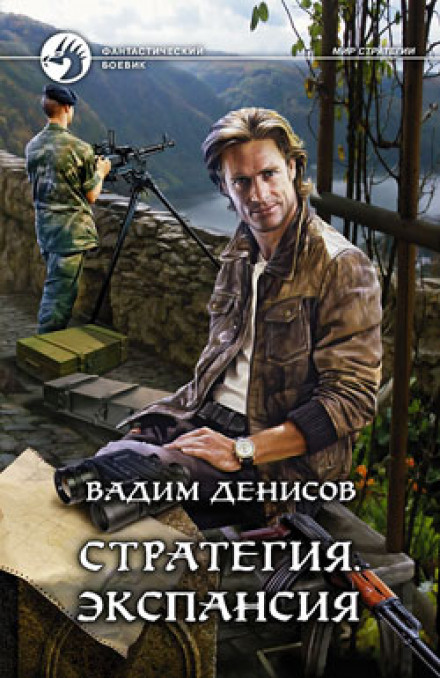 Стратегія. Експансія