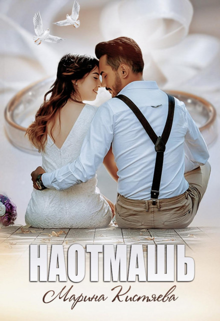 Наотмаш